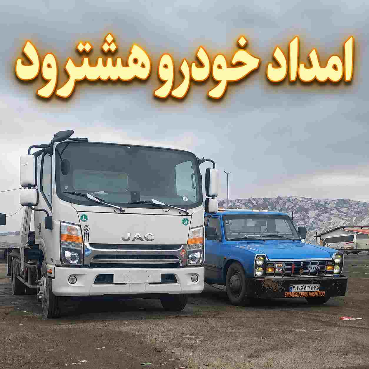 شماره امداد خودرو هشترود